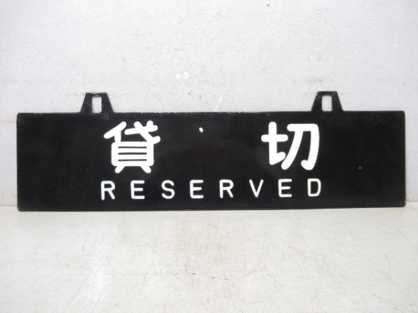 団体専用/貸切