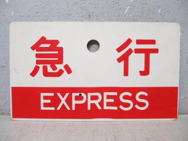 紀伊/急行