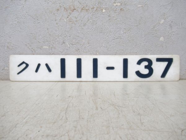 「クハ 111-137」