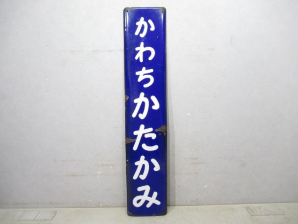 関西本線(大和路線) 「かわちかたかみ」