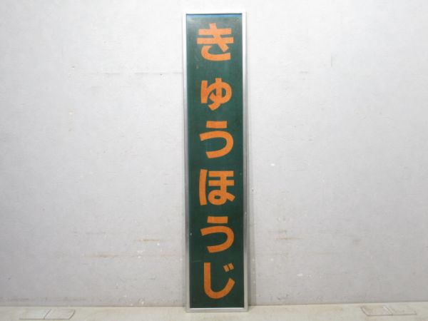 関西本線(大和路線) 「きゅうほうじ」