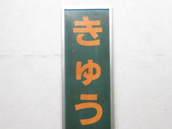 関西本線(大和路線) 「きゅうほうじ」