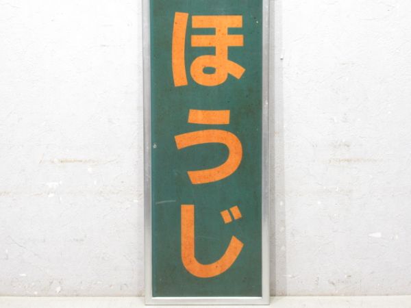 関西本線(大和路線) 「きゅうほうじ」