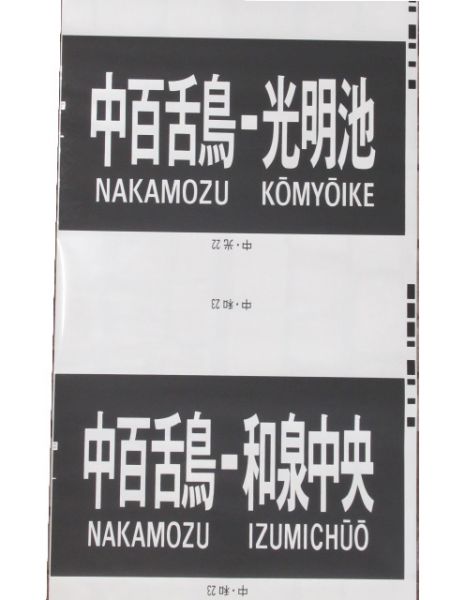 南海高野線 2000系 (行先のみ) 