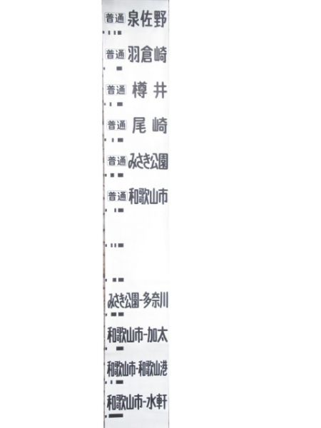 南海本線 種別・行先 一体型 (サザン 入り)