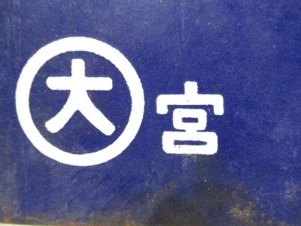 博多行/大阪行