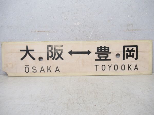 豊岡⇔大阪/逆向き