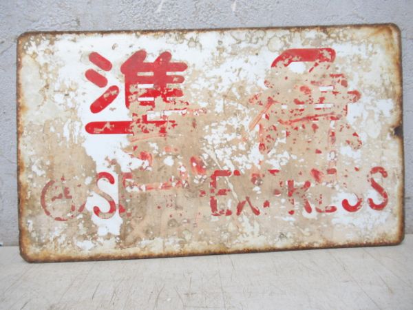 準急/準急