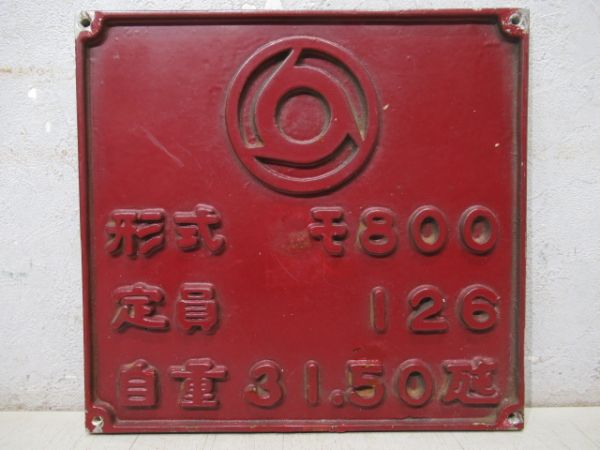 近鉄　自重板「モ800」