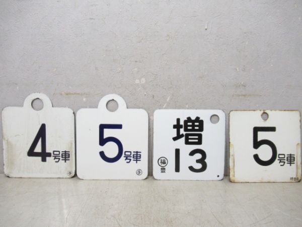 号車板13枚組