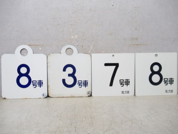 号車板13枚組