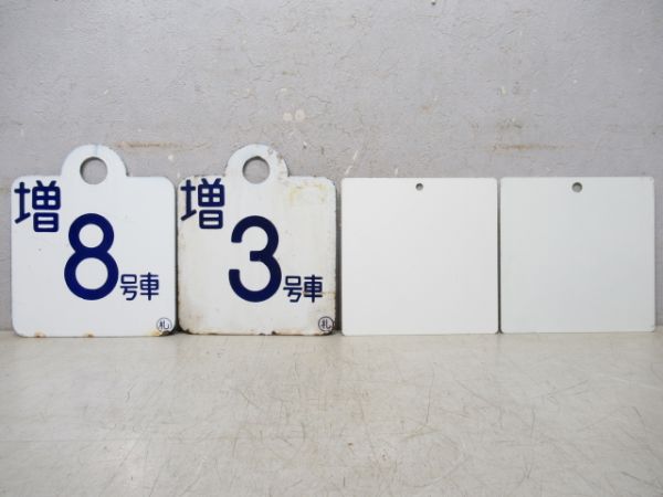 号車板13枚組