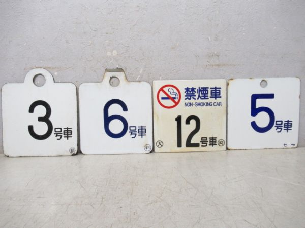 号車板13枚組