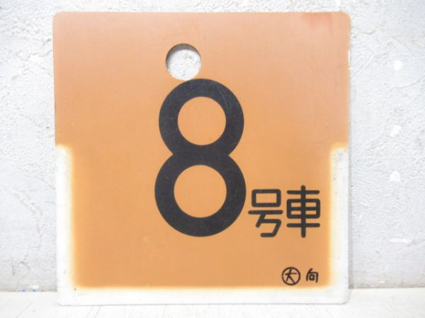 号車板13枚組