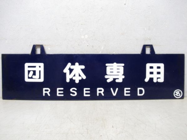 団体専用/---