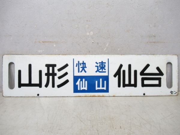 山形(快速仙山)仙台/作並⇔仙台