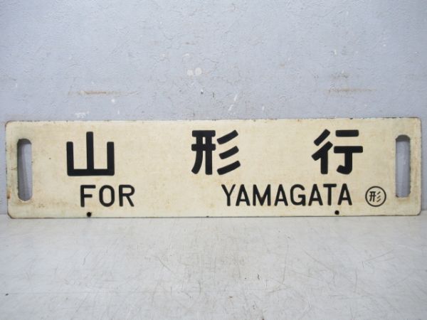 羽後本荘行/山形行
