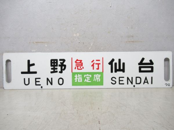 上野(急行指定席)盛岡/上野(同じ)仙台