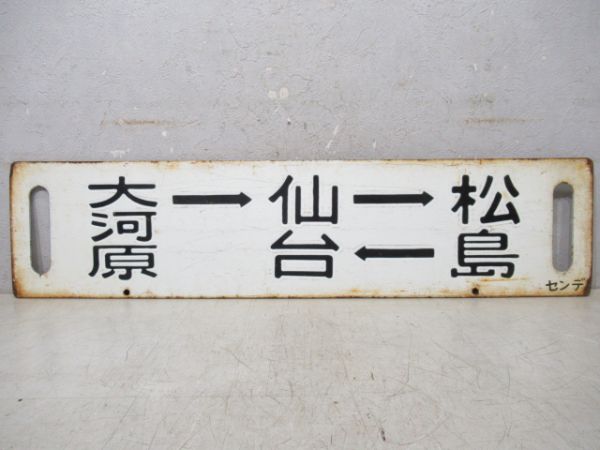 大河原→仙台→松島→仙台/同じ