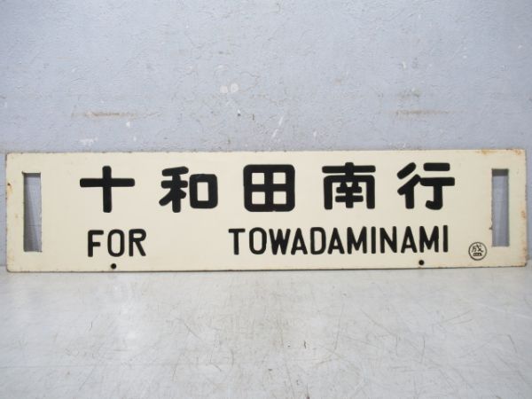 十和田南行/盛岡行