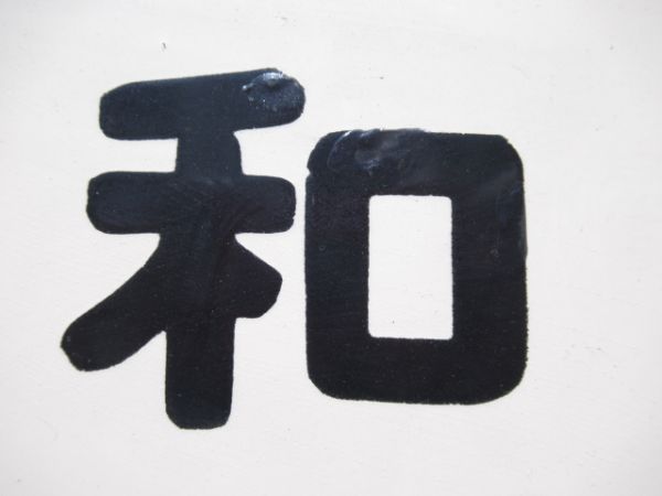 十和田南行/盛岡行
