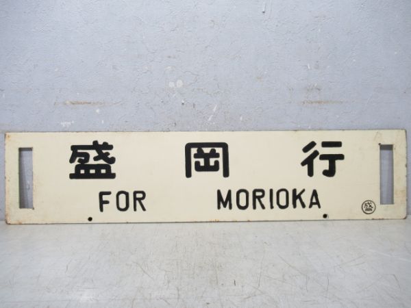 十和田南行/盛岡行