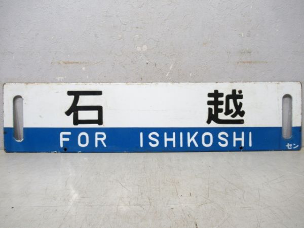 石越/白石