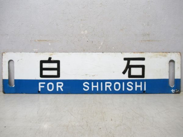 石越/白石