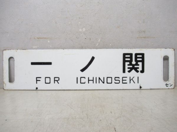 一ノ関/福島