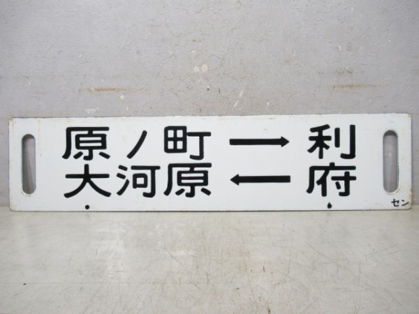 原ノ町→利府→大河原/仙台