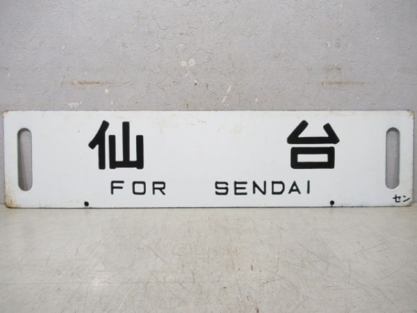 原ノ町→利府→大河原/仙台