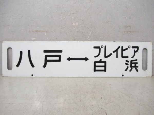 八戸⇔プレイピア白浜/---
