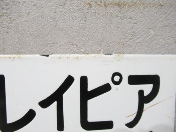 八戸⇔プレイピア白浜/---
