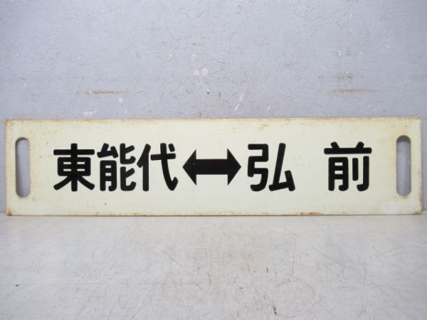 東能代⇔弘前/---