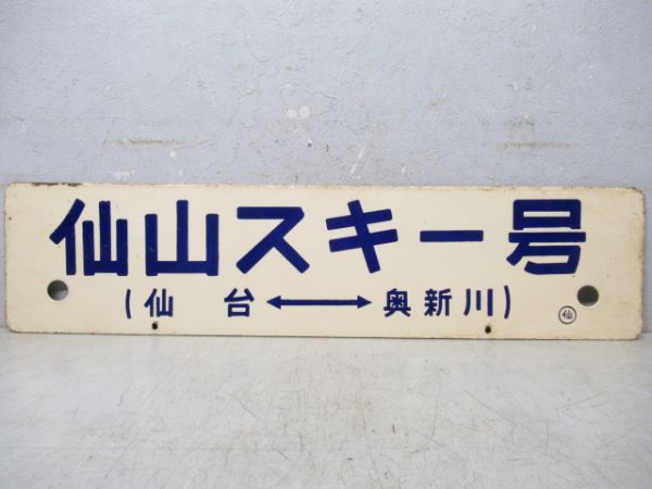仙山スキー号(仙台⇔奥新川)/同じ(逆向き)