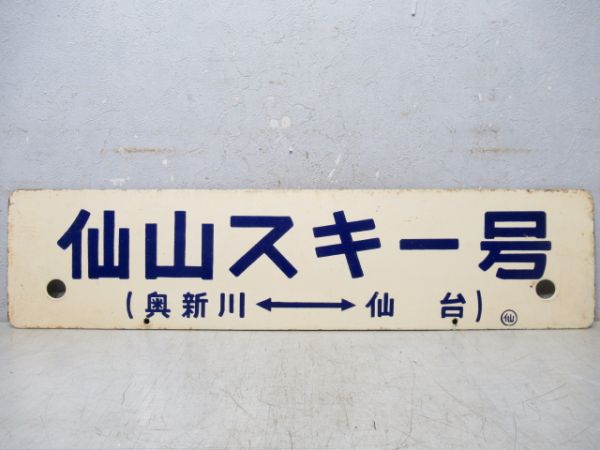 仙山スキー号(仙台⇔奥新川)/同じ(逆向き)
