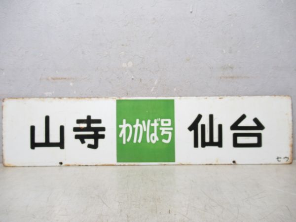 山寺(わかば号)仙台/山寺(もみじ号)仙台