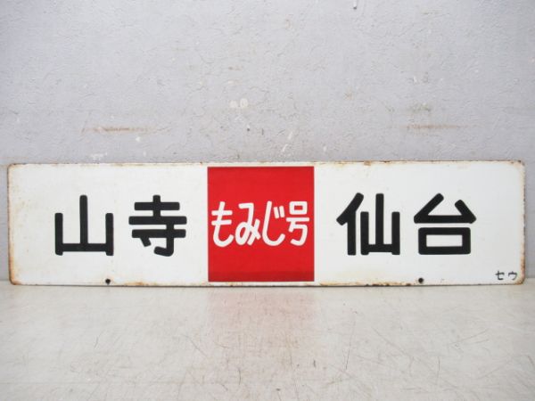 山寺(わかば号)仙台/山寺(もみじ号)仙台