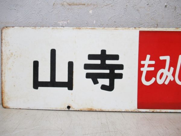 山寺(わかば号)仙台/山寺(もみじ号)仙台