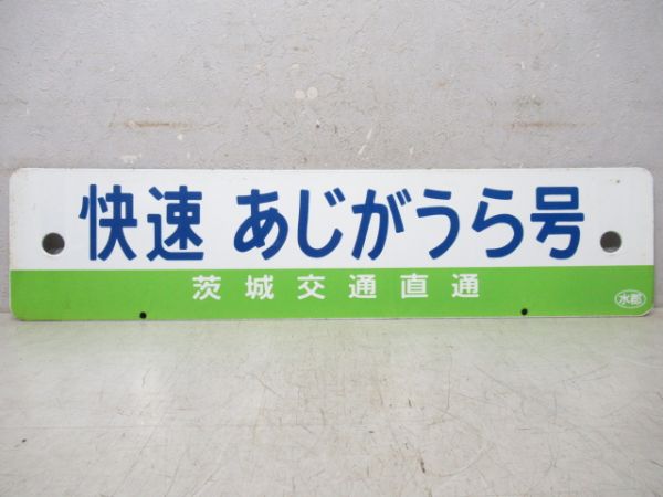快速あじがうら号(茨城交通直通)/---