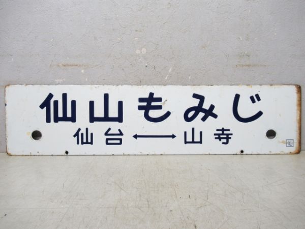 仙山もみじ(仙台⇔山寺)/仙山スキー(同じ)