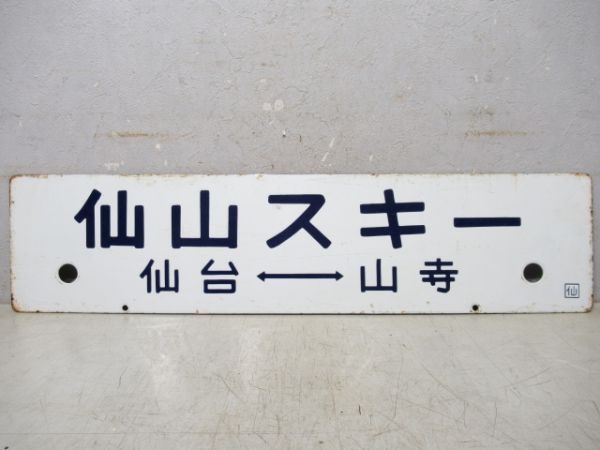 仙山もみじ(仙台⇔山寺)/仙山スキー(同じ)
