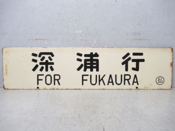 深浦行/東能代行