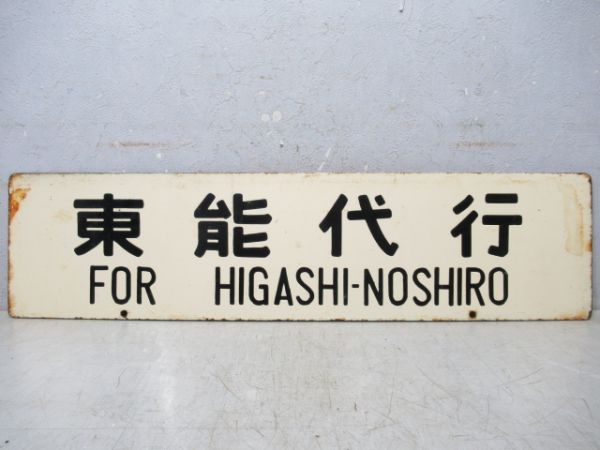 深浦行/東能代行