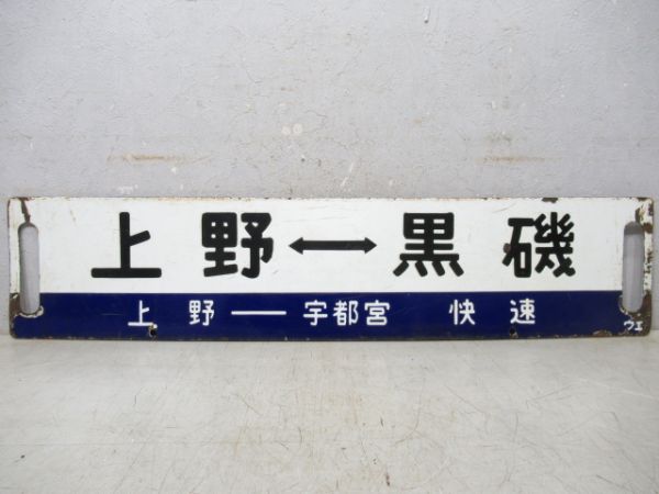 上野⇔黒磯(上野ー宇都宮 快速)/上野⇔小金井