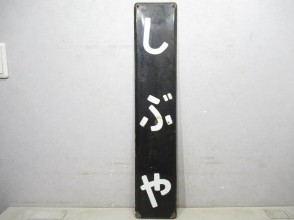 山手線「しぶや」