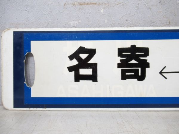 旭川⇔名寄/逆向き(旭川⇔名寄の上に紙貼り)
