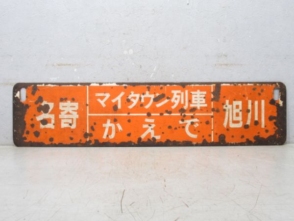 旭川⇔名寄/逆向き (両面 マイタウン列車 かえで)