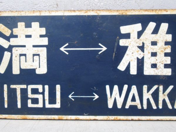 稚内⇔徳満/逆向き