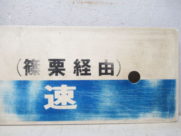 博多(快速)/田川後藤寺(両面篠栗経由)